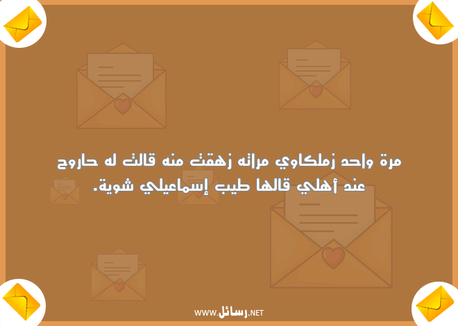 رسائل مضحكة للحبيب مصرية,رسائل حب,رسائل حبيب,رسائل مضحكة,رسائل ضحك,رسائل أهل,رسائل مصرية